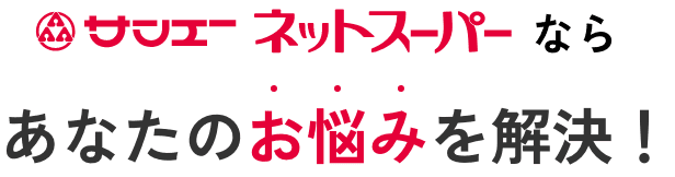 サンエーネットスーパーならあなたのお悩みを解決！