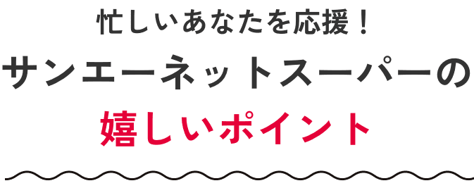 子育てを応援！サンエーネットスーパーの嬉しいポイント