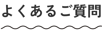 よくあるご質問