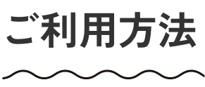 ご利用方法