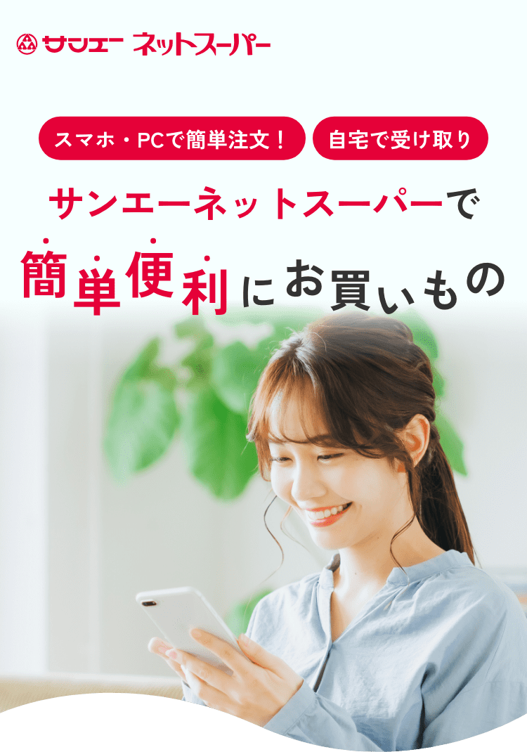 ネットスーパー｜ご案内