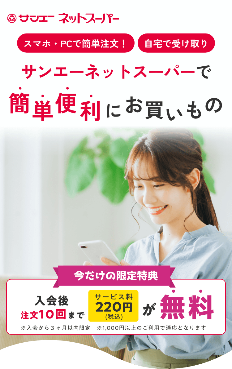 ネットスーパー｜ご案内