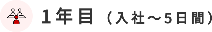 1年目（入社～5日間）