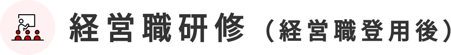 経営職研修（経営職登用後）