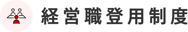 経営職登用制度