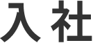 入社