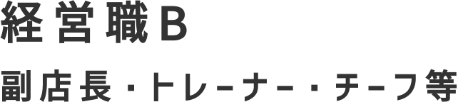 経営職B副店長・トレーナー・チーフ等