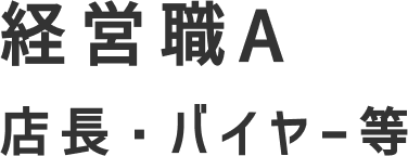 経営職A店長・バイヤー等