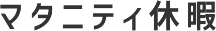 マタニティ休暇