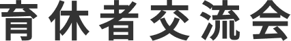 育休者交流会