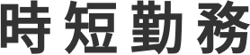 時短勤務