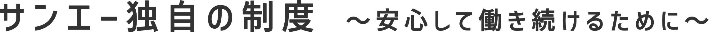 サンエー独自の制度～安心して働き続けるために～