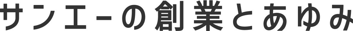 サンエーの創業とあゆみ