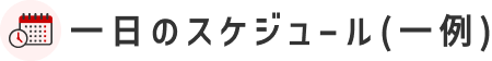 1日のスケジュール
