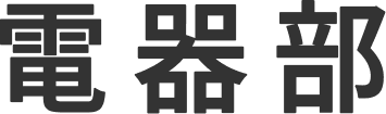 電器部