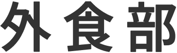 外食部