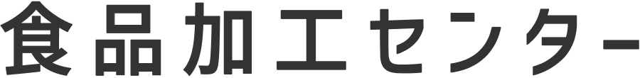 食品加工センター