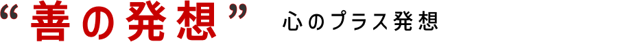 “善の発想”心のプラス発想