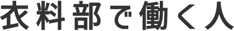 衣料部で働く人