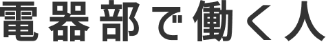 電器部で働く人