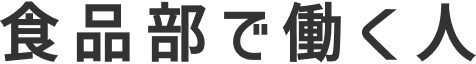 食品部で働く人