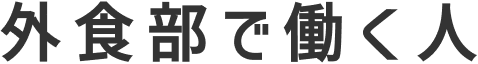 外食部で働く人