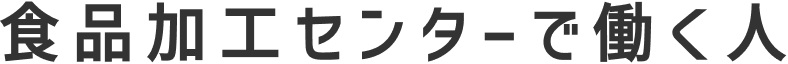食品加工センターで働く人