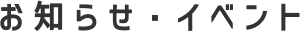 お知らせ・イベント