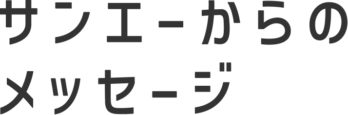 サンエーからのメッセージ