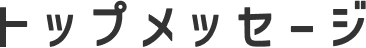 トップメッセージ