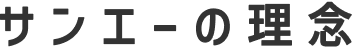 サンエーの理念